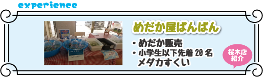 めだか屋ばんばん